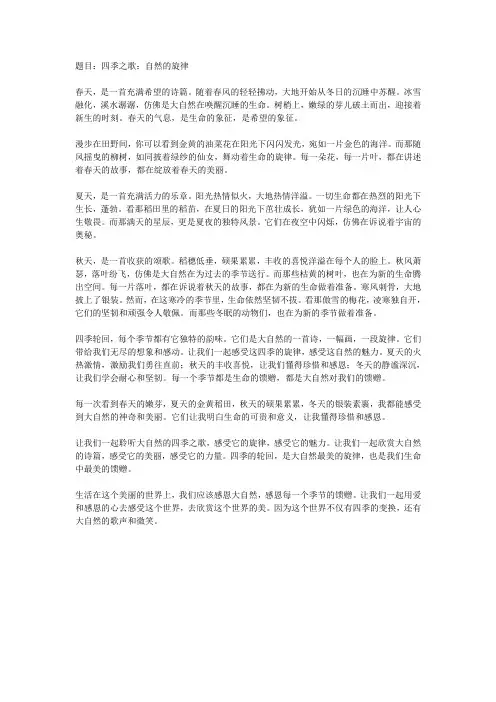 四季之歌:自然的旋律