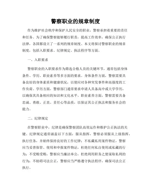 警察职业的规章制度