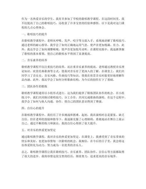 歌唱教学_课程心得体会