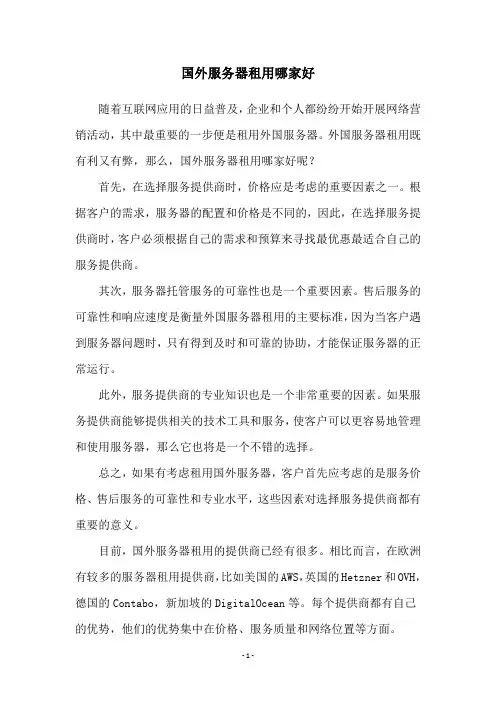 国外服务器租用哪家好