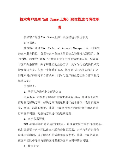 技术客户经理TAM(base上海)职位描述与岗位职责