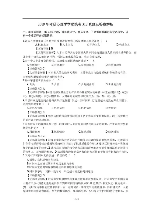 2019考研心理学统考312真题及答案解析