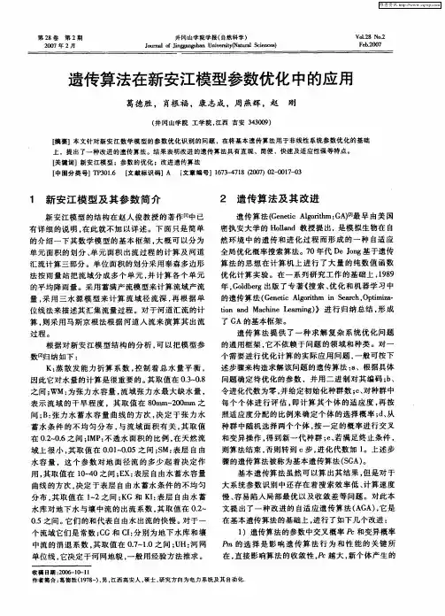 遗传算法在新安江模型参数优化中的应用