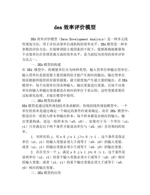 dea效率评价模型