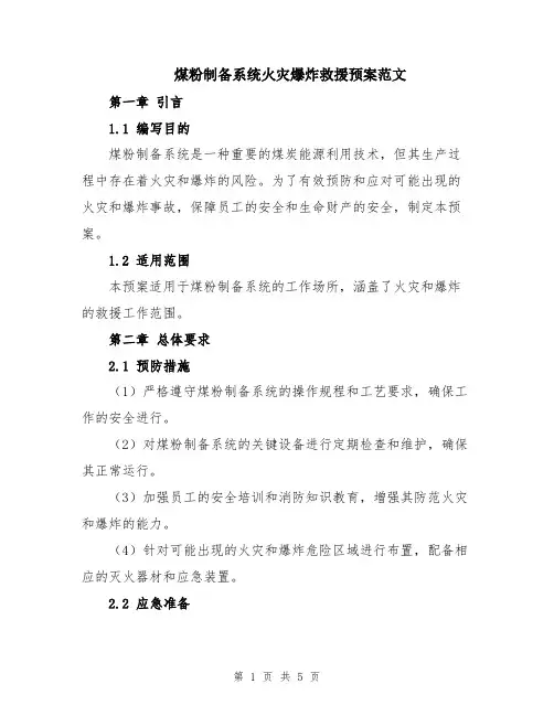 煤粉制备系统火灾爆炸救援预案范文