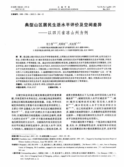 典型山区居民生活水平评价及空间差异——以四川省凉山州为例