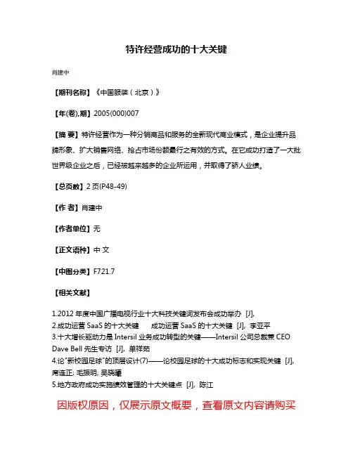 特许经营成功的十大关键
