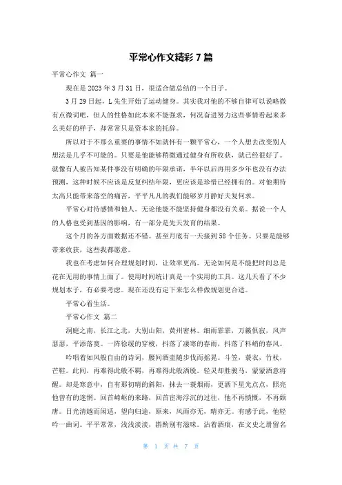 平常心作文精彩7篇