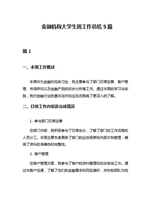 金融机构大学生周工作总结5篇