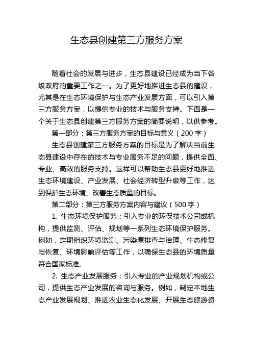 生态县创建第三方服务方案