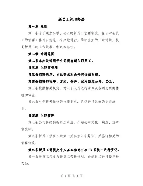 新员工管理办法