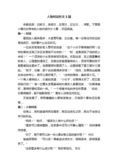 人物对话作文3篇