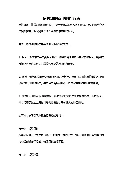 易拉罐的简单制作方法