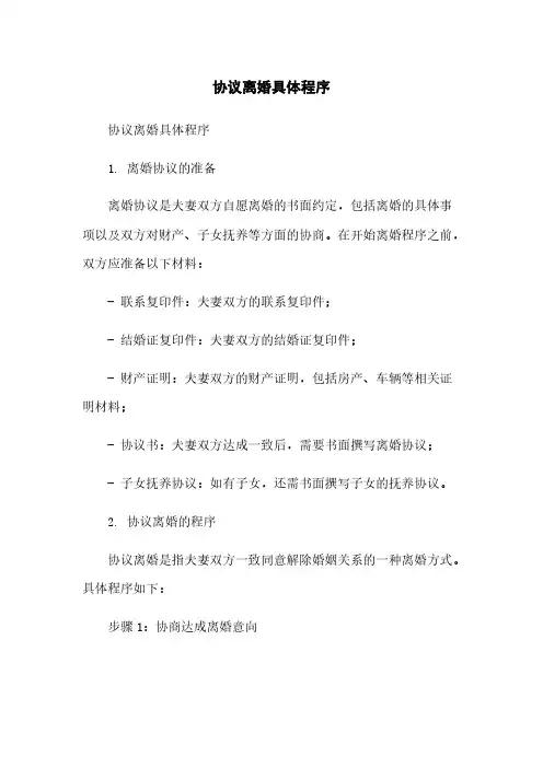 协议离婚具体程序