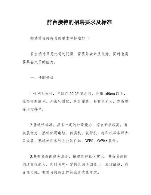 前台接待的招聘要求及标准