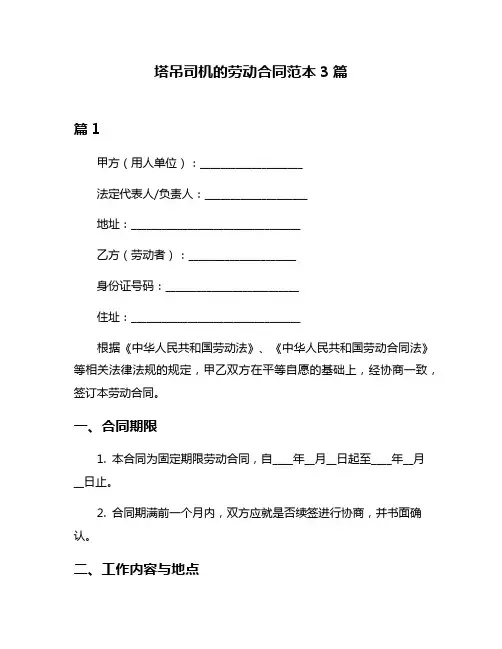 塔吊司机的劳动合同范本3篇