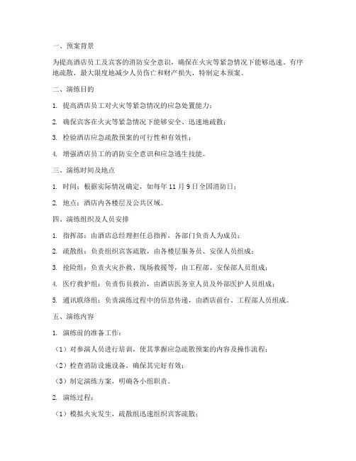酒店应急疏散预案演练方案