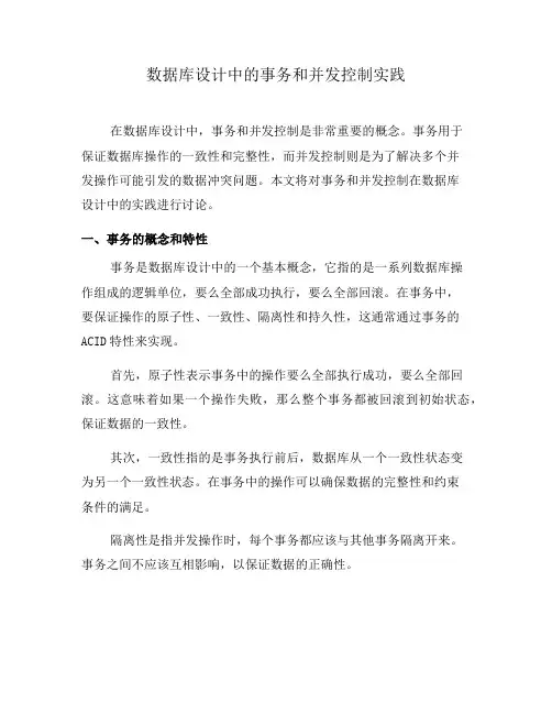 数据库设计中的事务和并发控制实践(五)