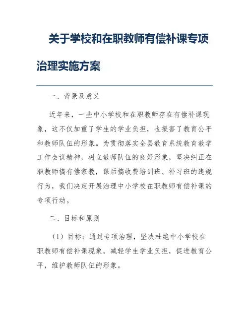 关于学校和在职教师有偿补课专项治理实施方案