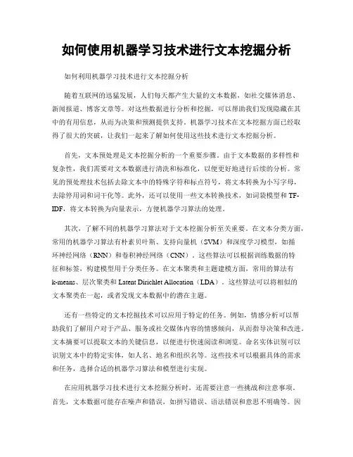 如何使用机器学习技术进行文本挖掘分析