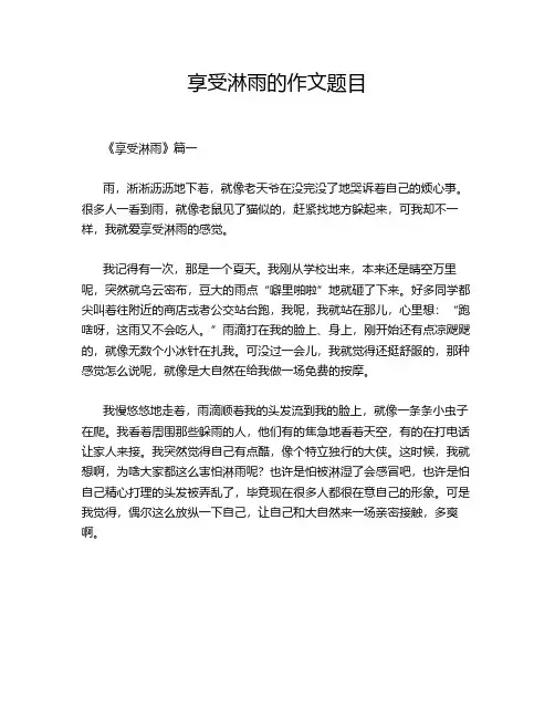 享受淋雨的作文题目