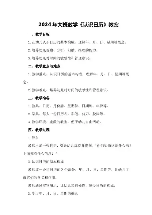 2024年大班数学《认识日历》教案