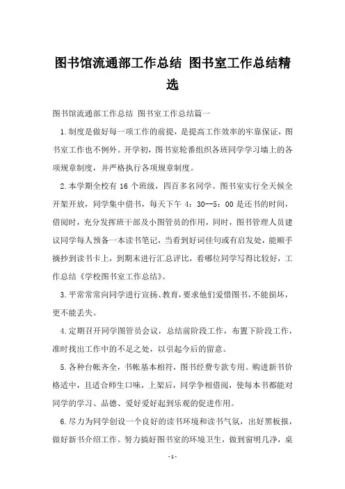 图书馆流通部工作总结 图书室工作总结