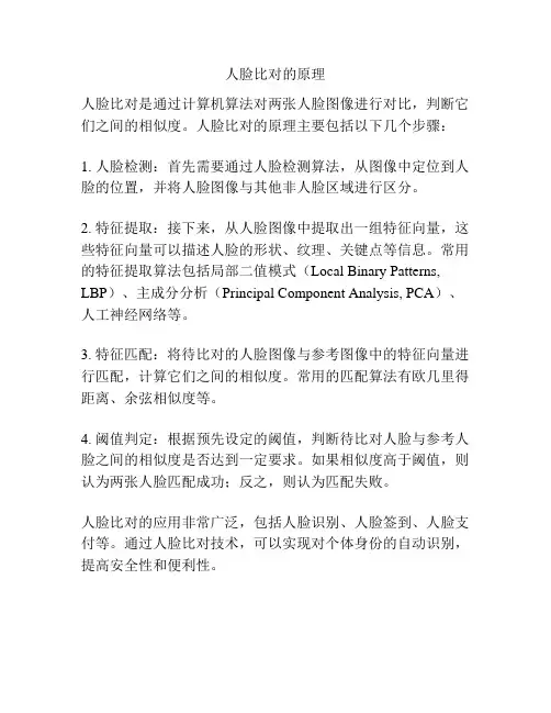 人脸比对的原理