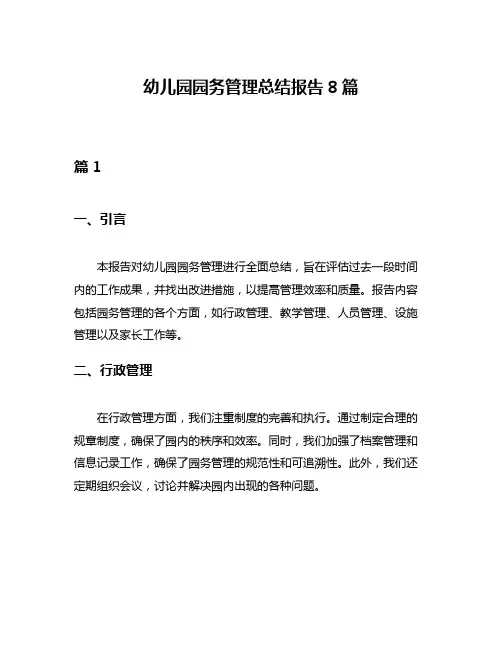 幼儿园园务管理总结报告8篇