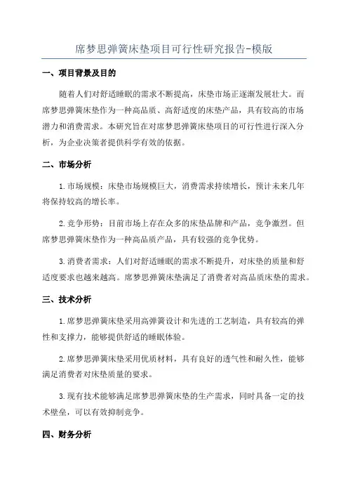 席梦思弹簧床垫项目可行性研究报告-模版