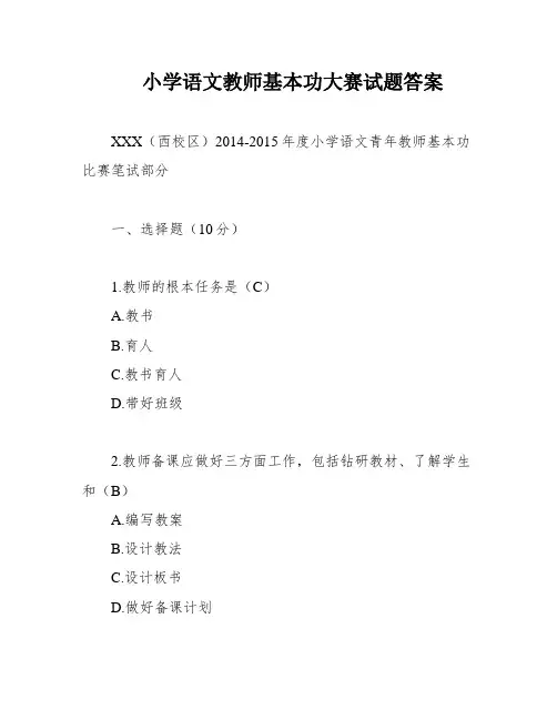 小学语文教师基本功大赛试题答案