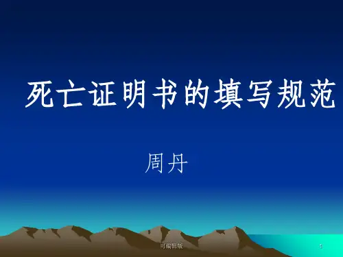 死亡证明书的正确填写