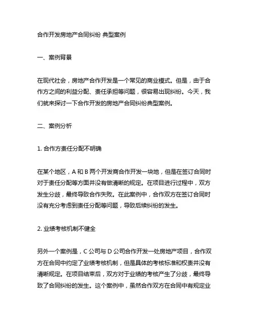 合作开发房地产合同纠纷 典型案例