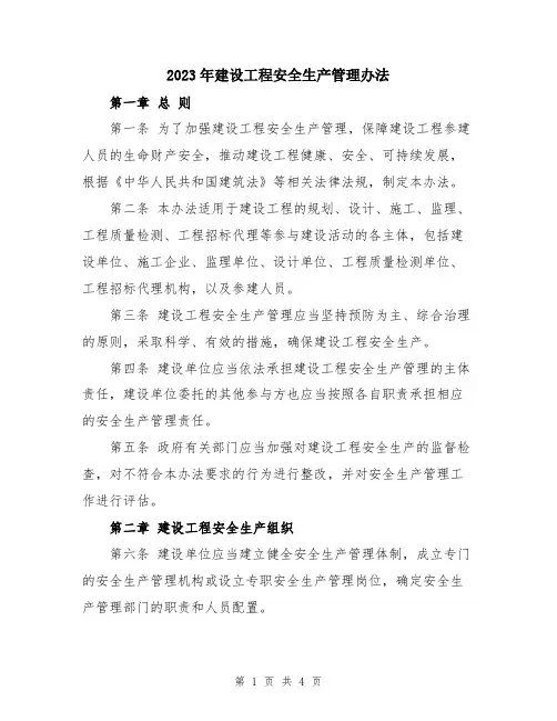 2023年建设工程安全生产管理办法