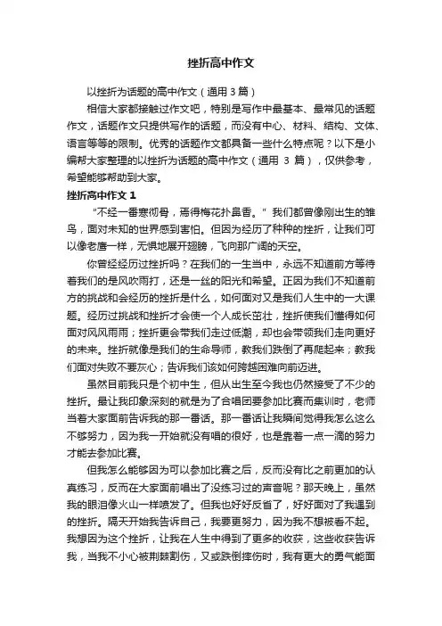 以挫折为话题的高中作文（通用3篇）