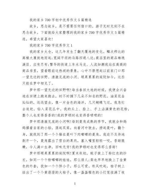 我的家乡700字初中优秀作文5篇精选