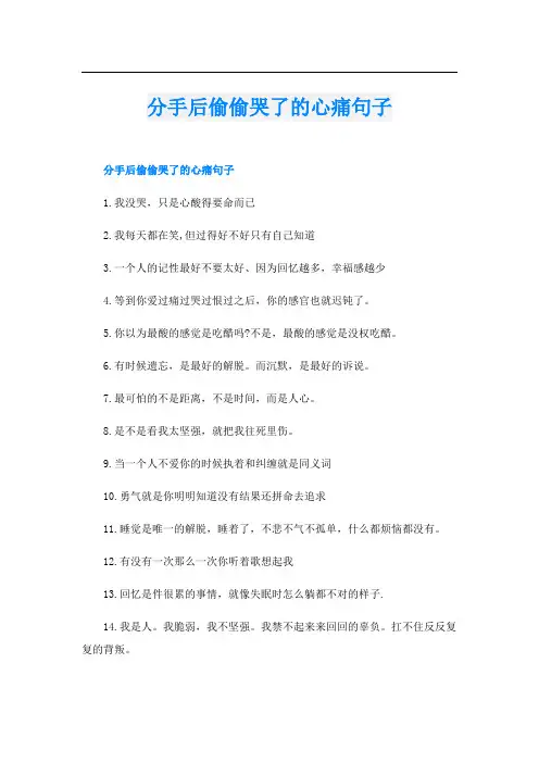 分手后偷偷哭了的心痛句子