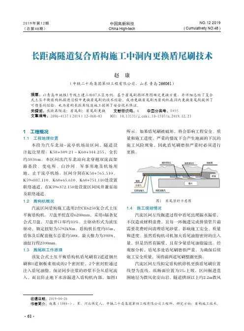 长距离隧道复合盾构施工中洞内更换盾尾刷技术