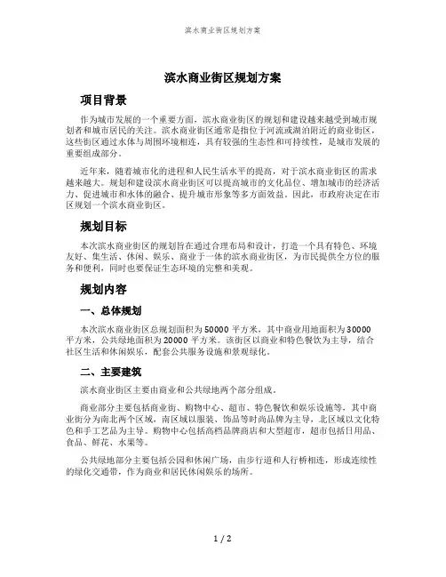 滨水商业街区规划方案
