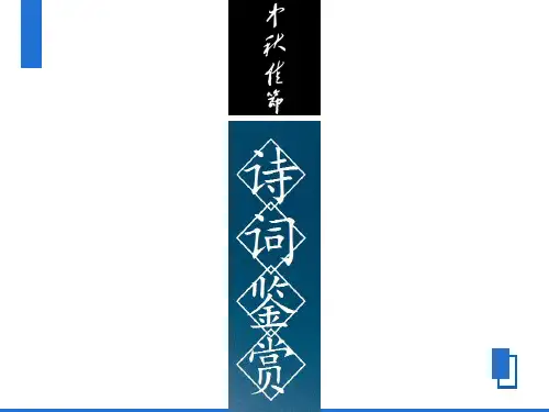 中秋节诗词鉴赏ppt