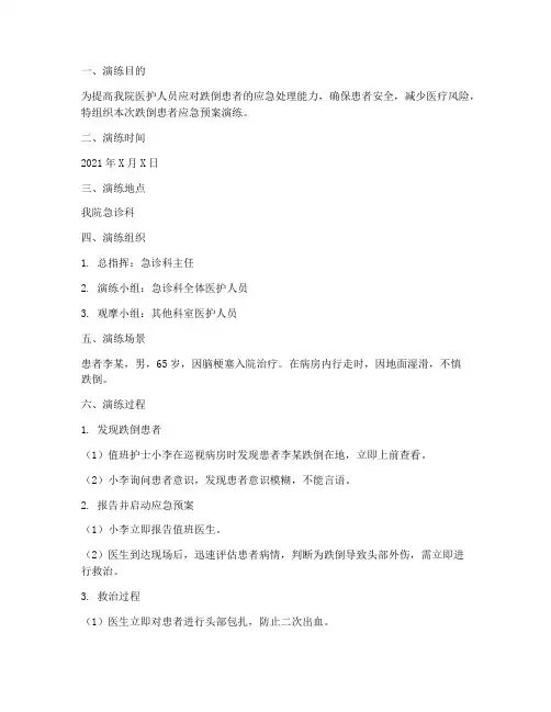 跌倒患者应急预案演练记录