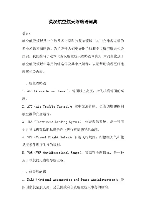 英汉航空航天缩略语词典