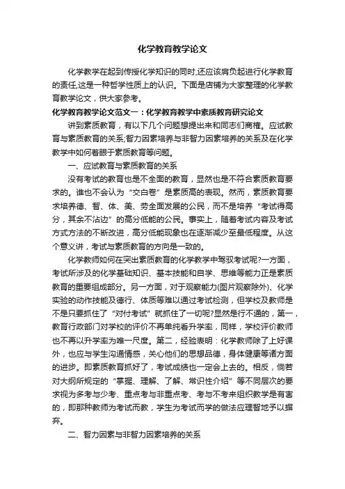化学教育教学论文