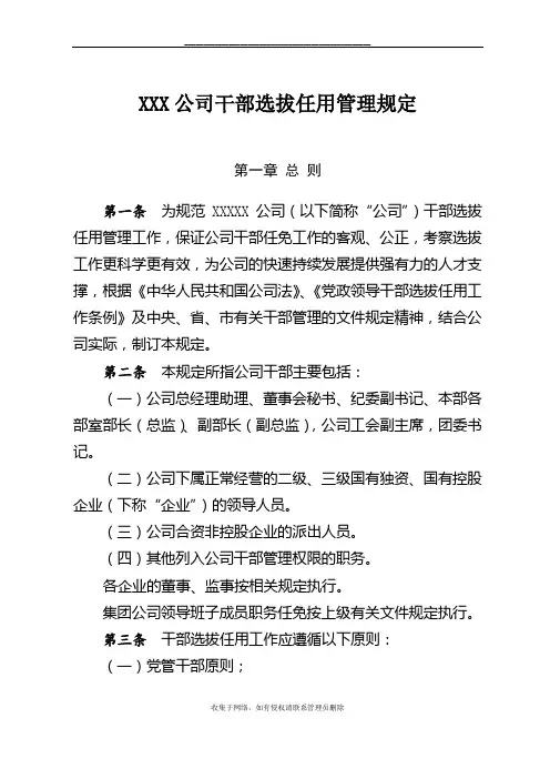 最新XXX公司干部选拔任用管理规定(最新范本)