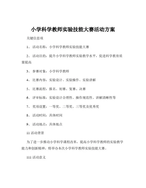 小学科学教师实验技能大赛活动方案