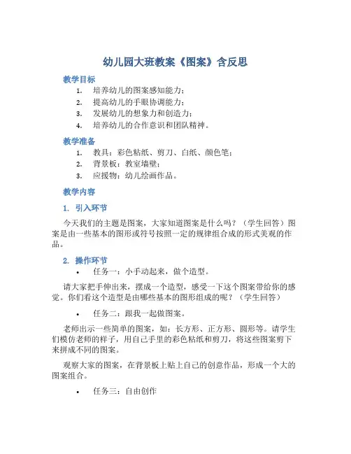 幼儿园大班教案《图案》含反思