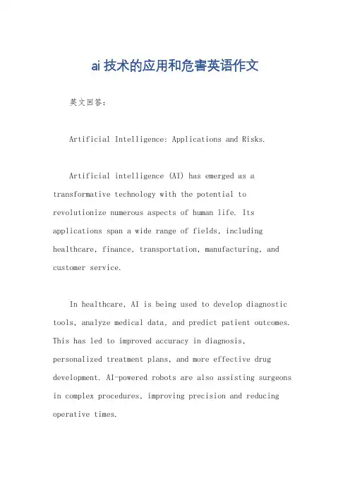 ai技术的应用和危害英语作文