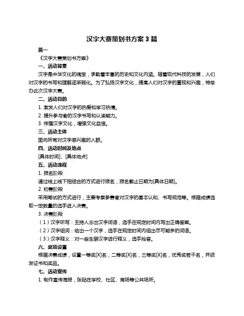 汉字大赛策划书方案3篇