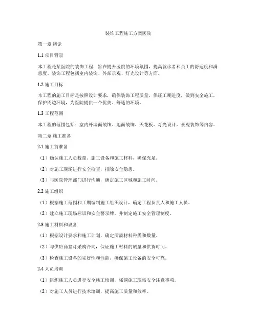 装饰工程施工方案医院
