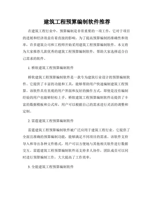 建筑工程预算编制软件推荐
